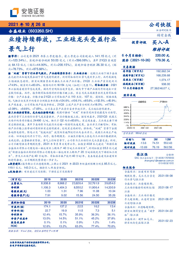 业绩持续释放，工业硅龙头受益行业景气上行