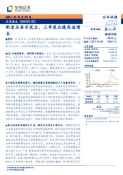 新老业务齐发力，三季度业绩高速增长