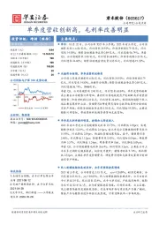 单季度营收创新高，毛利率改善明显