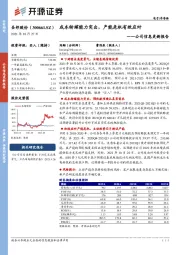 公司信息更新报告：成本转嫁能力突出，产能危机有效应对