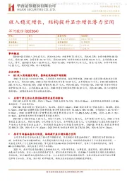 收入稳定增长，结构提升显示增长潜力空间