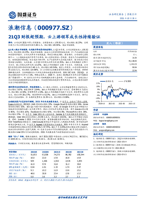 21Q3财报超预期，云上游领军成长性持续验证