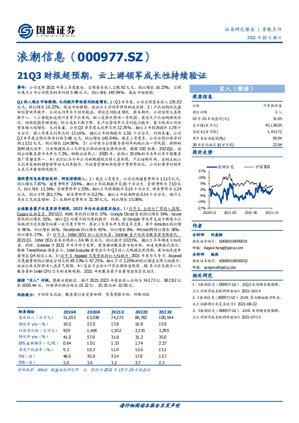 21Q3财报超预期，云上游领军成长性持续验证