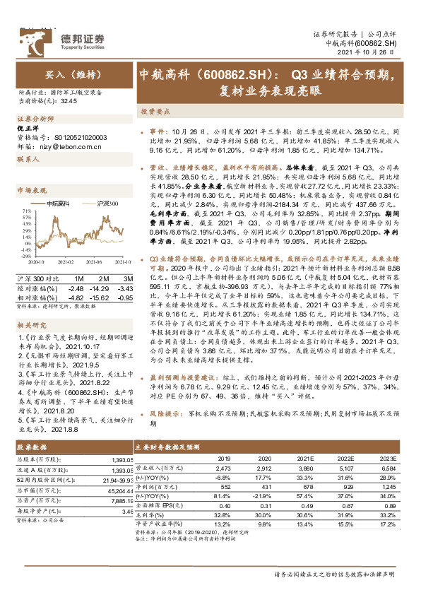 Q3业绩符合预期，复材业务表现亮眼