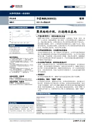 聚焦结构升级,打造精品基地