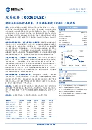 游戏业务环比改善显著，关注储备新游《幻塔》上线进展