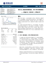 三季报点评:浙石化二期原油配额获批,EVA项目持续推进
