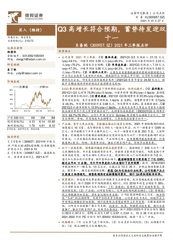 2021年三季报点评：Q3高增长符合预期，蓄势待发迎双十一