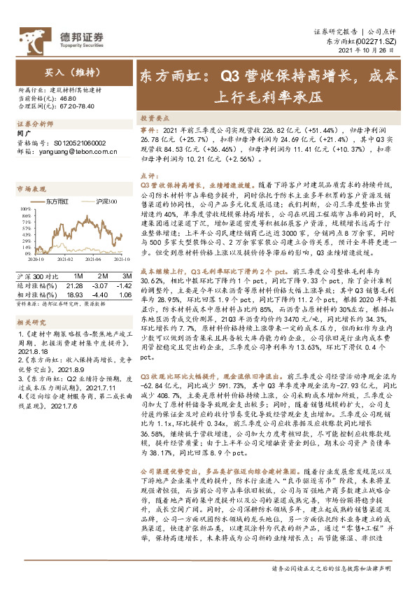 东方雨虹：Q3营收保持高增长，成本上行毛利率承压