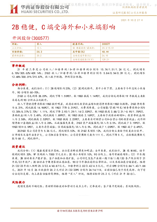 2B稳健，C端受海外和小米端影响