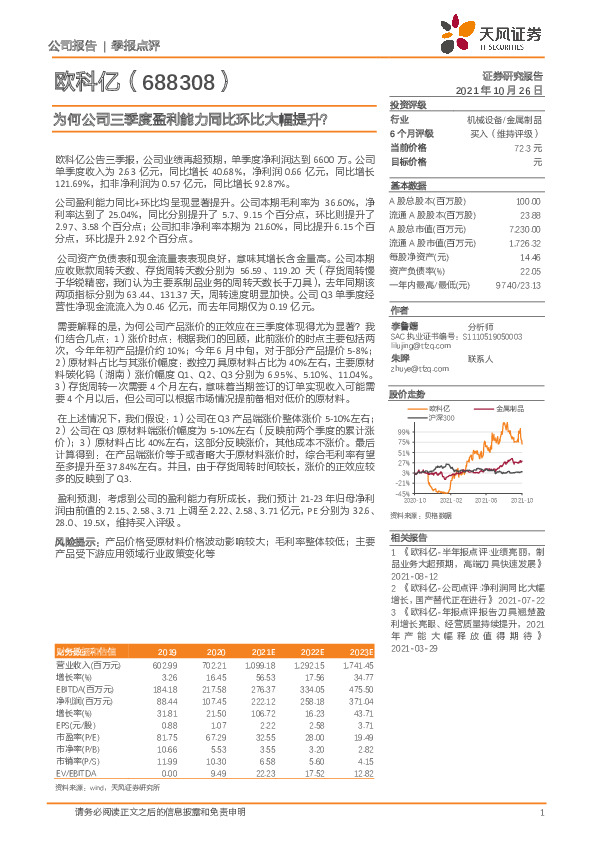 为何公司三季度盈利能力同比环比大幅提升？