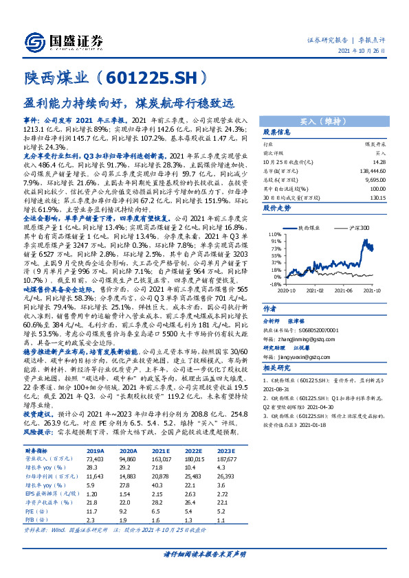 盈利能力持续向好，煤炭航母行稳致远
