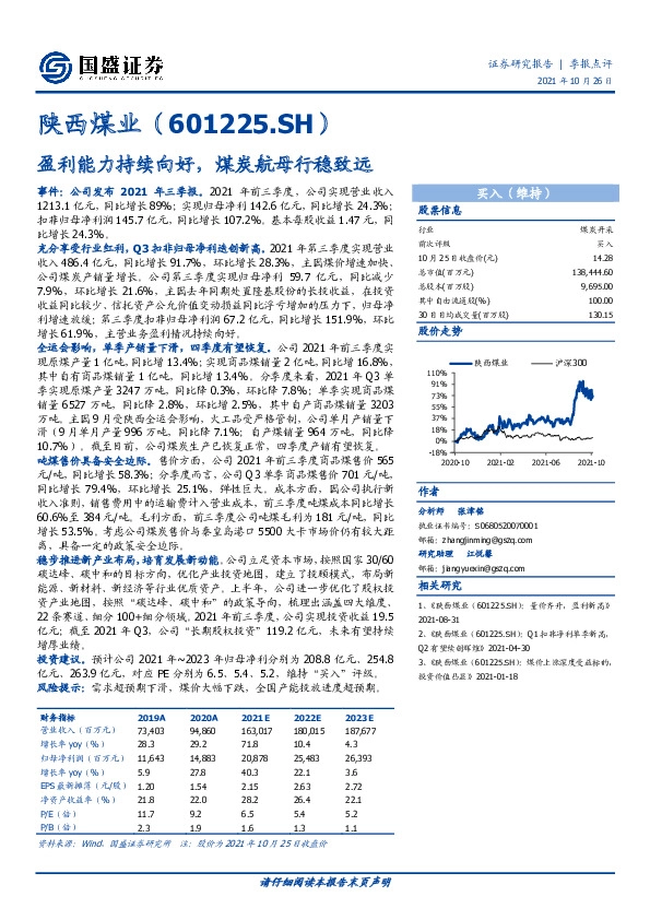 盈利能力持续向好，煤炭航母行稳致远