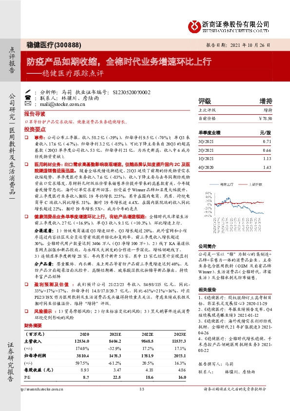 稳健医疗跟踪点评：防疫产品如期收缩，全棉时代业务增速环比上行