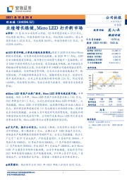 业绩增长稳健，Micro LED打开新市场