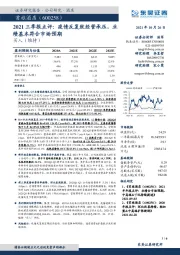 2021三季报点评:疫情反复致经营承压,业绩基本符合市场预期