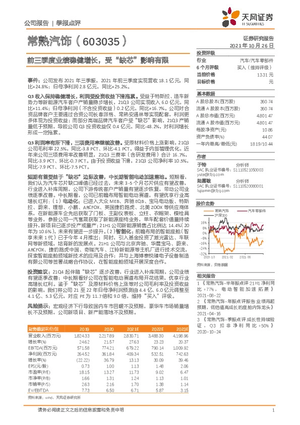 前三季度业绩稳健增长，受“缺芯”影响有限