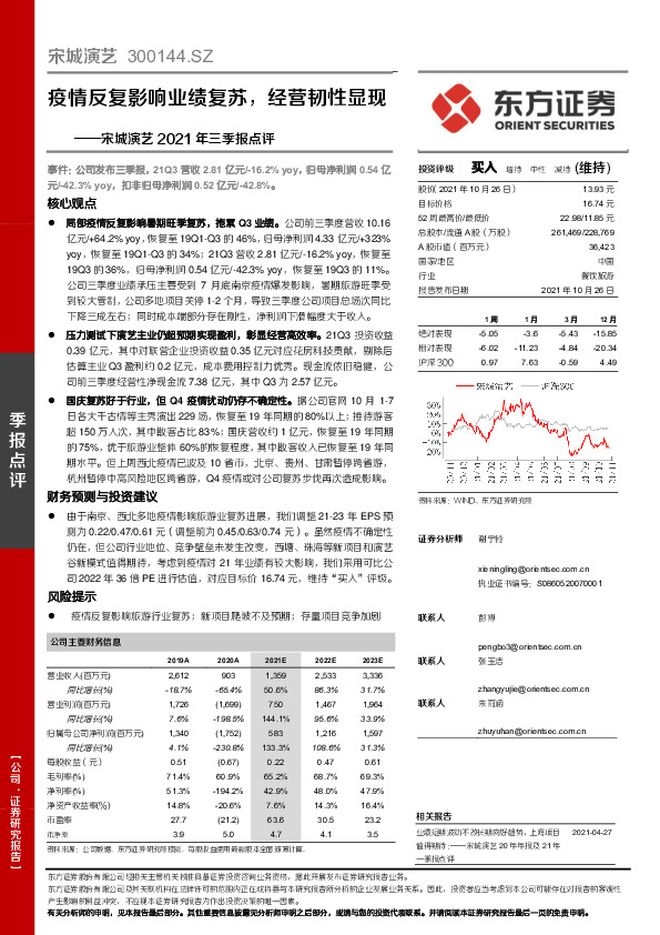 宋城演艺2021年三季报点评：疫情反复影响业绩复苏，经营韧性显现