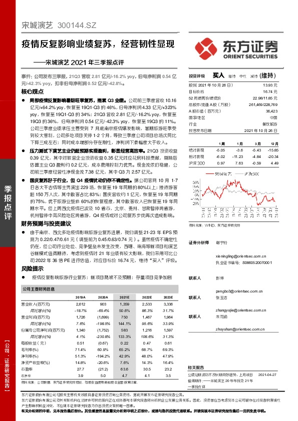 宋城演艺2021年三季报点评：疫情反复影响业绩复苏，经营韧性显现