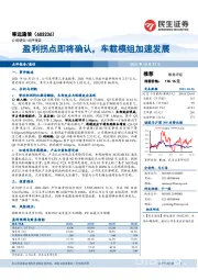 盈利拐点即将确认,车载模组加速发展