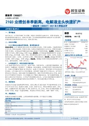 2021年三季报点评：21Q3业绩创单季新高，电解液龙头快速扩产