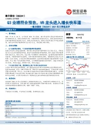 2021年三季报点评:Q3业绩符合预告,VR龙头进入增长快车道