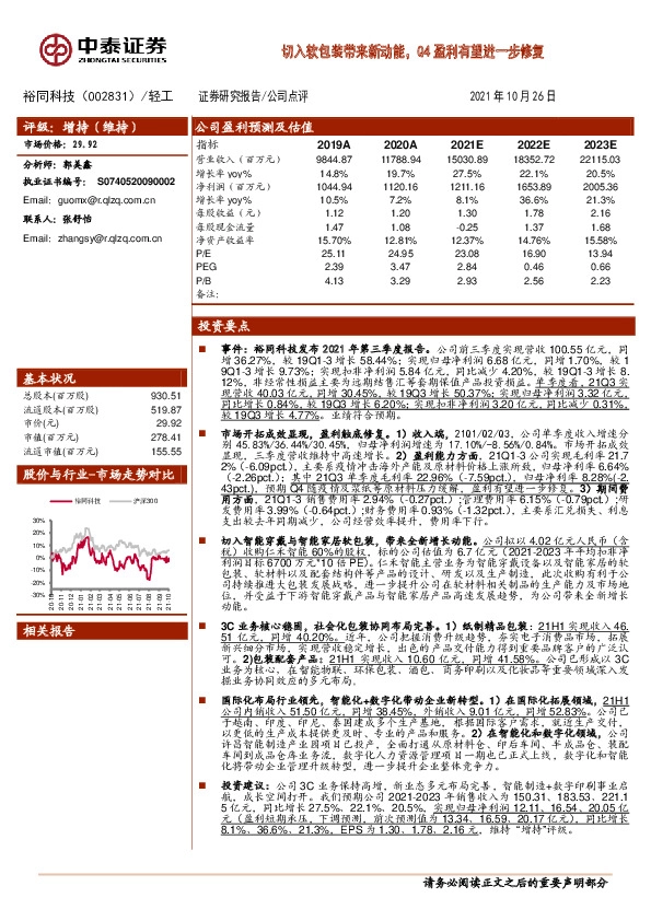 切入软包装带来新动能，Q4盈利有望进一步修复