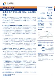 单季度在手订单大增66%，未来增长可期