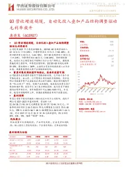 Q3营收增速稍缓，自动化投入叠加产品结构调整驱动毛利率提升