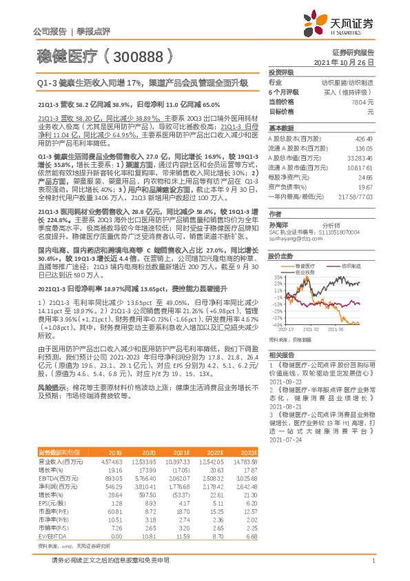 Q1-3健康生活收入同增17%，渠道产品会员管理全面升级