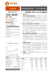 2021年三季报点评:提质增效成果显著,21Q3业绩高增长