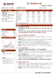 奥佳华2021三季报点评：厦门疫情影响业绩