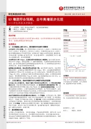 华生科技点评报告：Q3增速符合预期，全年高增逐步兑现