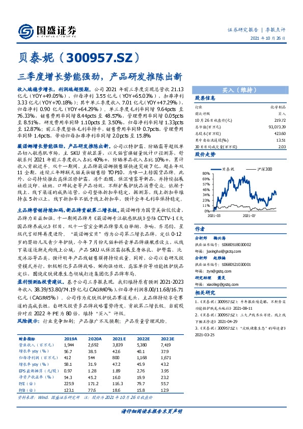 三季度增长势能强劲，产品研发推陈出新