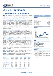 三季报业绩超预期，AI布局加速落地