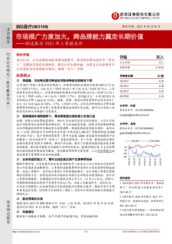 润达医疗2021年三季报点评：市场推广力度加大，跨品牌能力奠定长期价值