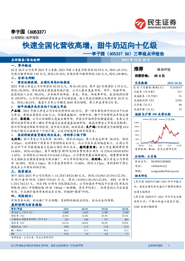 三季报点评报告：快速全国化营收高增，甜牛奶迈向十亿级