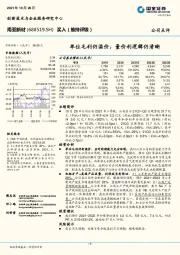 单位毛利仍溢价，量价利逻辑仍清晰