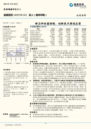 新品种放量持续，创新技术推进在望