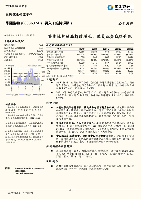 功能性护肤品持续增长，医美业务战略升级