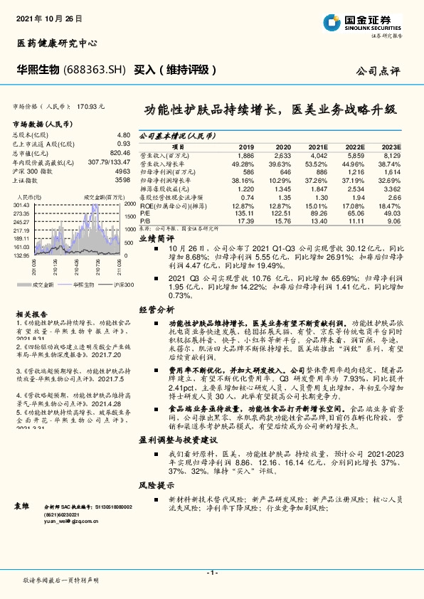 功能性护肤品持续增长，医美业务战略升级