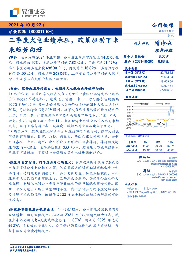 三季度火电业绩承压，政策驱动下未来趋势向好