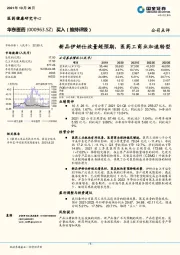 新品伊妍仕放量超预期，医药工商业加速转型