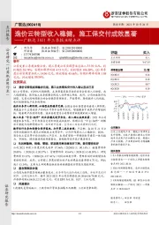 广联达2021年三季报业绩点评：造价云转型收入稳健，施工保交付成效显著