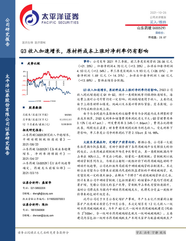 Q3收入加速增长，原材料成本上涨对净利率仍有影响