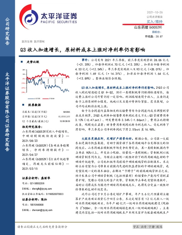 Q3收入加速增长，原材料成本上涨对净利率仍有影响