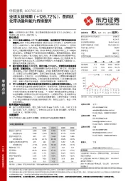 业绩大超预期（+126.72%），费用优化带动盈利能力持续提升