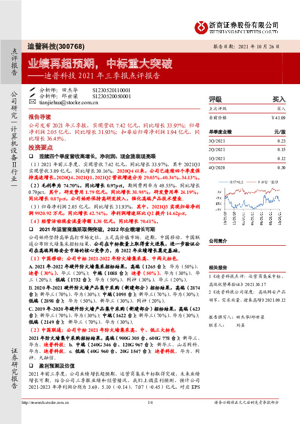 迪普科技2021年三季报点评报告：业绩再超预期，中标重大突破