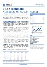 收入利润高增长符合预期，研发加速助力一体化协同发展