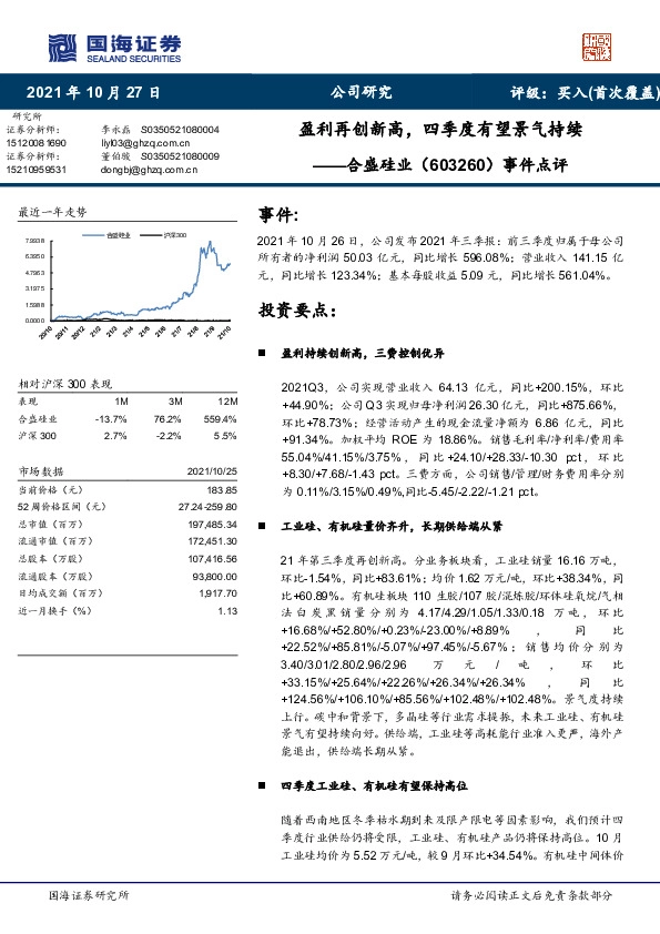 事件点评：盈利再创新高，四季度有望景气持续
